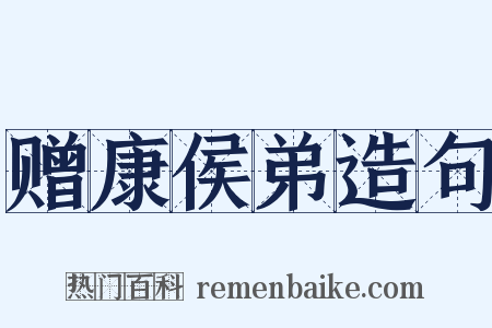 赠康侯弟造句是什么意思的图片